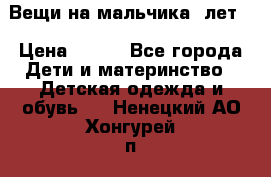 Вещи на мальчика 5лет. › Цена ­ 100 - Все города Дети и материнство » Детская одежда и обувь   . Ненецкий АО,Хонгурей п.